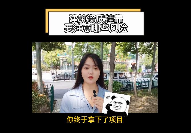 建筑資質(zhì)掛靠要注意哪些風(fēng)險(xiǎn)？
