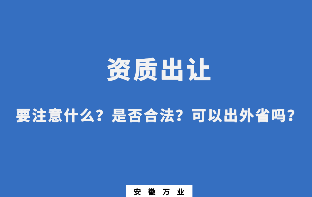 需要注意什么？是否合法？可以出外省嗎？