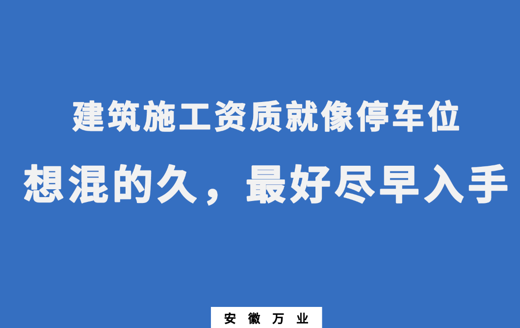建筑施工資質就像停車位