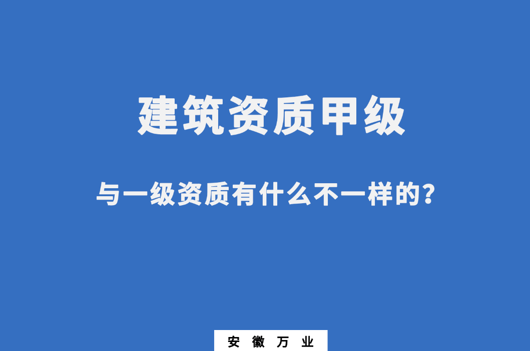 建筑資質(zhì)甲級(jí)與一級(jí)資質(zhì)有什么不一樣的？