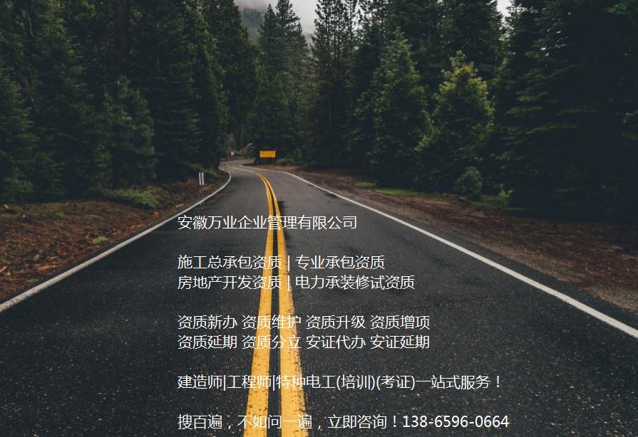 安徽公路工程施工總承包資質(zhì)辦理哪家好？能解決哪些資質(zhì)難題？