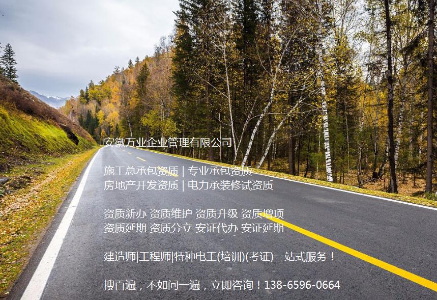 安徽公路工程施工總承包資質(zhì)辦理哪家好？能解決哪些資質(zhì)難題？