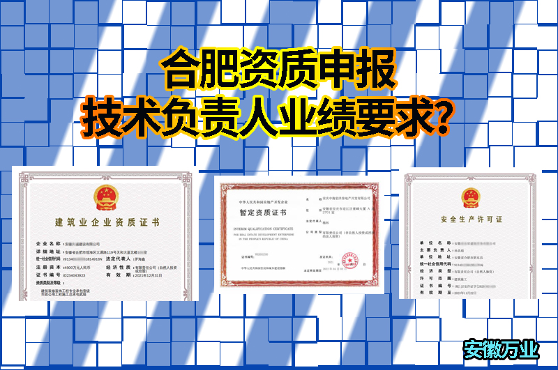 合肥資質(zhì)申報技術(shù)負責(zé)人業(yè)績要求？