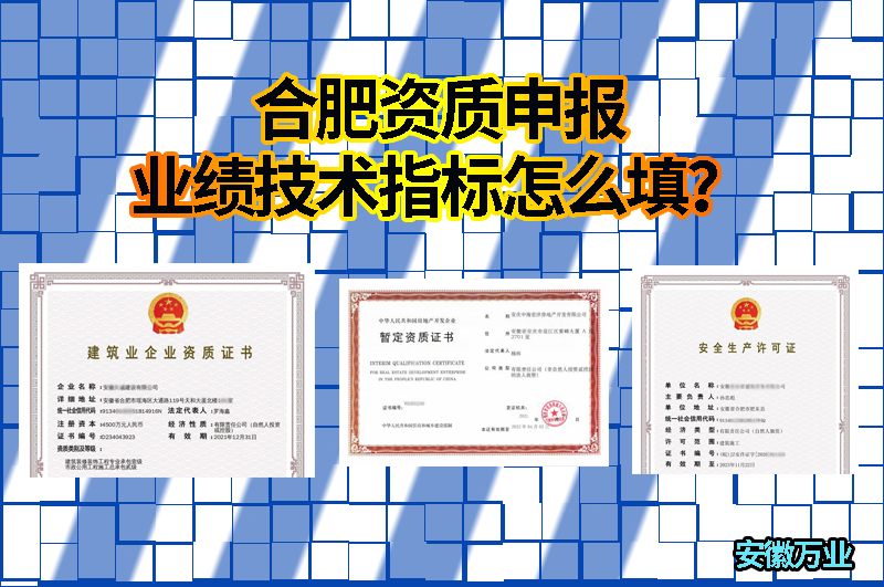 合肥資質(zhì)申報業(yè)績技術(shù)指標怎么填？