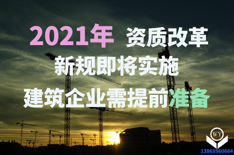 2021年新版資質辦理規(guī)定即將實施