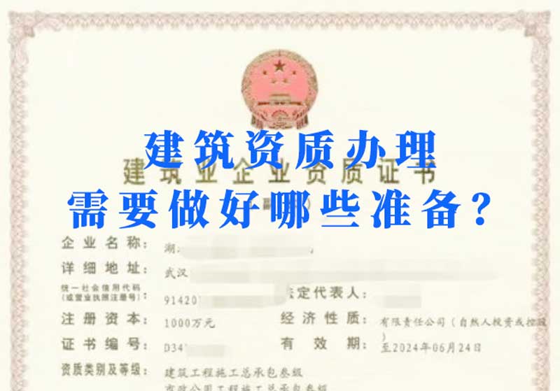淮南建筑資質(zhì)辦理需要做好哪些準(zhǔn)備？