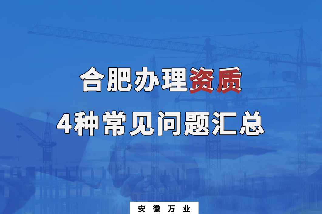 合肥辦理資質(zhì)，4種常見問題匯總