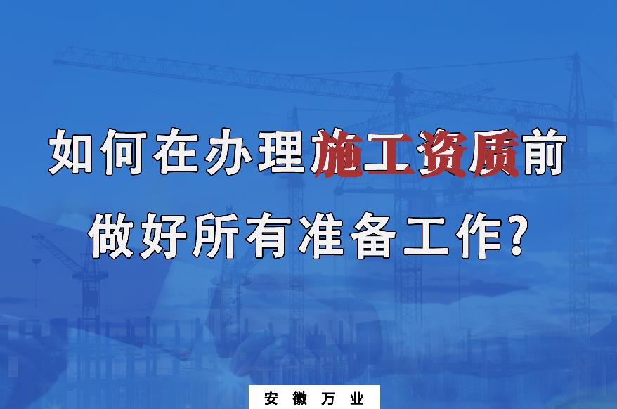 如何在辦理施工資質(zhì)前做好所有準(zhǔn)備工作?