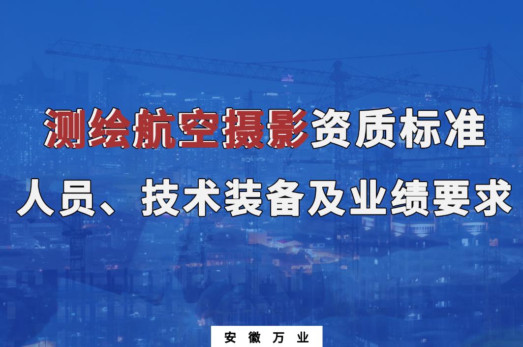 辦理測(cè)繪航空攝影甲、乙級(jí)測(cè)繪資質(zhì)