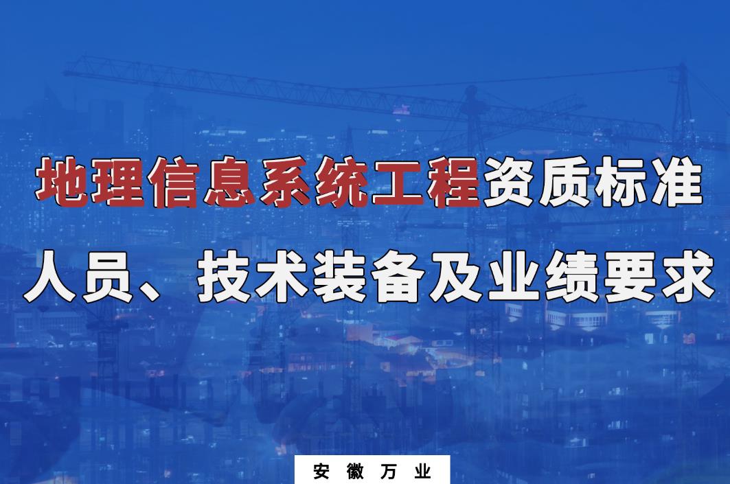 辦理地理信息系統(tǒng)工程甲、乙級測繪資質