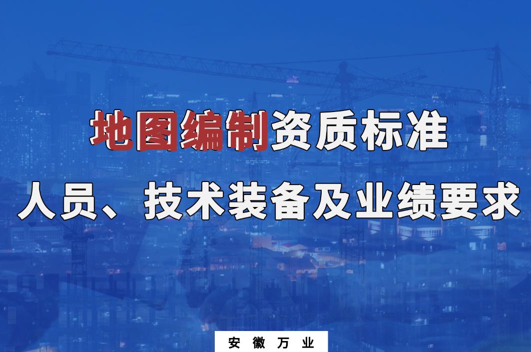 辦理地圖編制甲、乙級測繪資質(zhì)