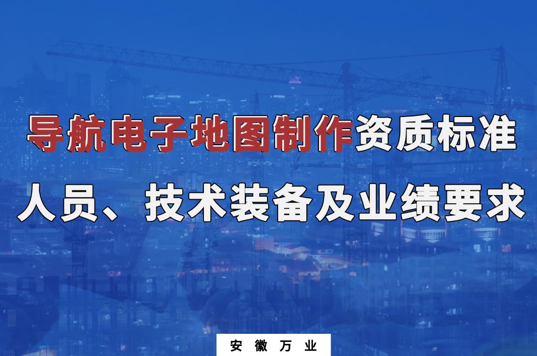 辦理導(dǎo)航電子地圖制作甲、乙級測繪資質(zhì)