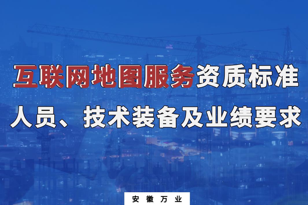 辦理互聯(lián)網(wǎng)地圖服務(wù)甲、乙級測繪資質(zhì)