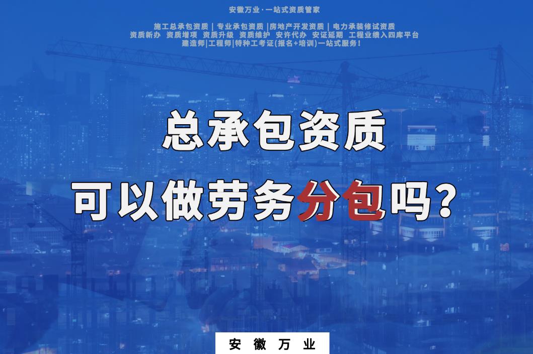 有總承包資質(zhì)就可以做專(zhuān)業(yè)分包了嗎