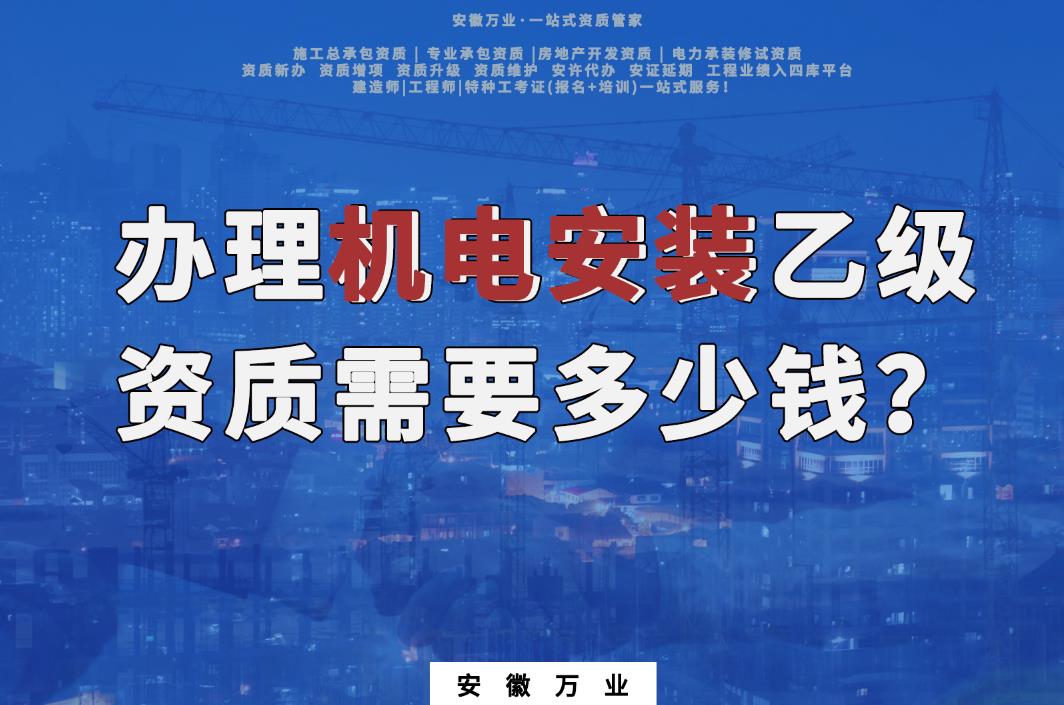 辦理滁州機(jī)電安裝乙級資質(zhì)需要多少錢？