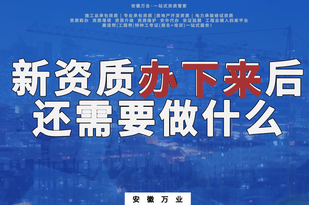 新資質(zhì)辦下來后，還需要做什么