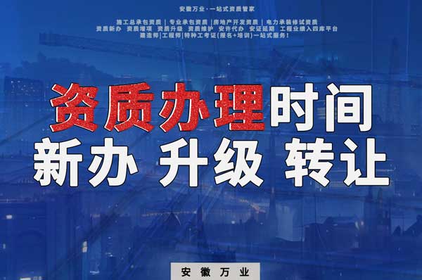 安徽建筑資質(zhì)辦理時間解析：新辦、升級、轉(zhuǎn)讓的不同情況