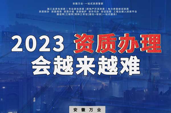 2023下半年，建筑資質(zhì)辦理或許會越來越難