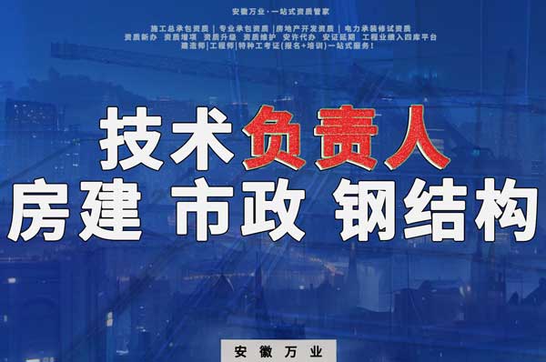 合肥房建鋼結(jié)構(gòu)、市政、電力新鮮技術(shù)負(fù)責(zé)人，助力資質(zhì)辦理