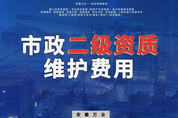 市政二級資質(zhì)每年維護費用需要多少？