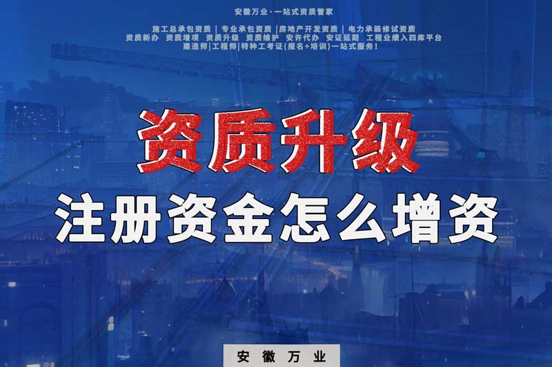 資質(zhì)升級，注冊資金不滿足的話需要增資嗎