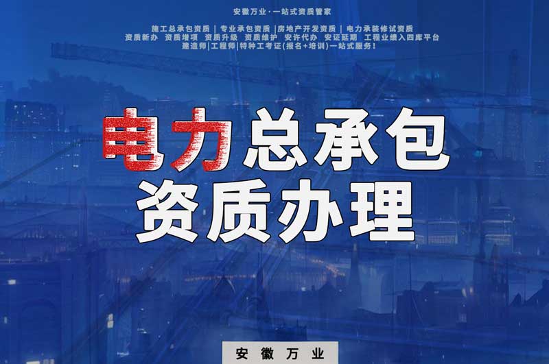 阜陽(yáng)電力工程總包資質(zhì)怎么辦理？時(shí)間短，省錢