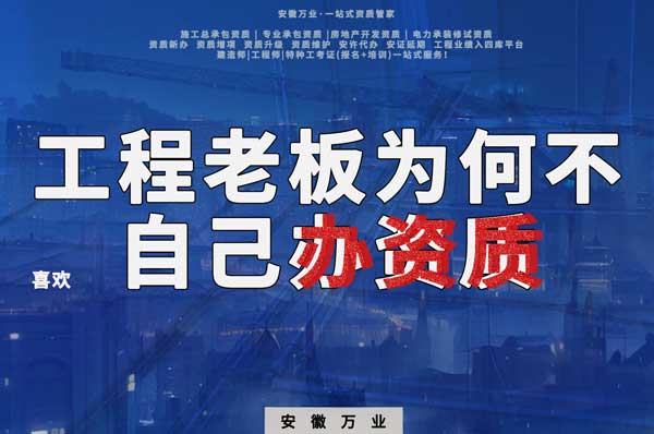 解密工程企業(yè)為何寧愿租借資質？聚焦解決方案一步到位！