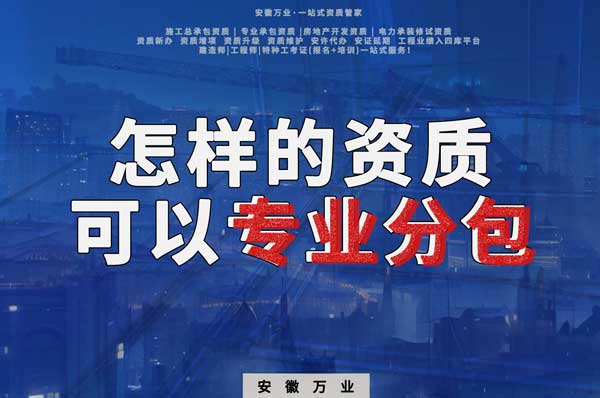 有什么樣的資質(zhì)才能進(jìn)行建筑工程專業(yè)分包？