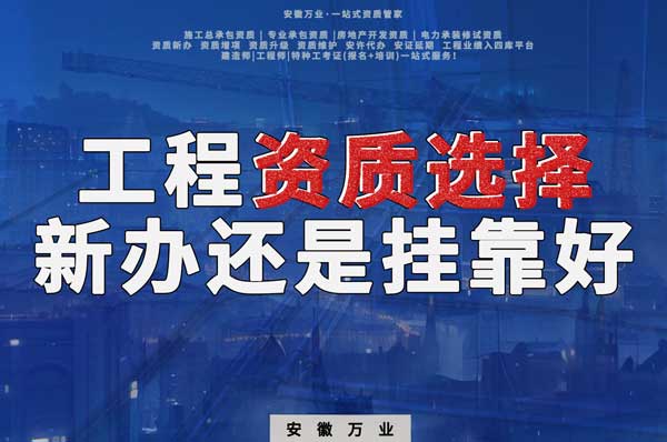 合肥工程資質(zhì)現(xiàn)階段價(jià)格之爭(zhēng)：新辦還是掛靠？