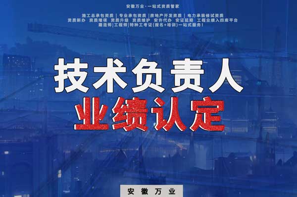 滁州申請(qǐng)施工總承包、專(zhuān)業(yè)承包二級(jí)資質(zhì)，技術(shù)負(fù)責(zé)人業(yè)績(jī)要求
