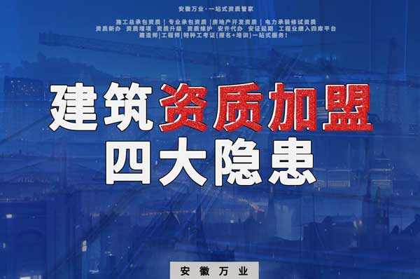 揭露資質(zhì)加盟的坑，四大隱患詳解！