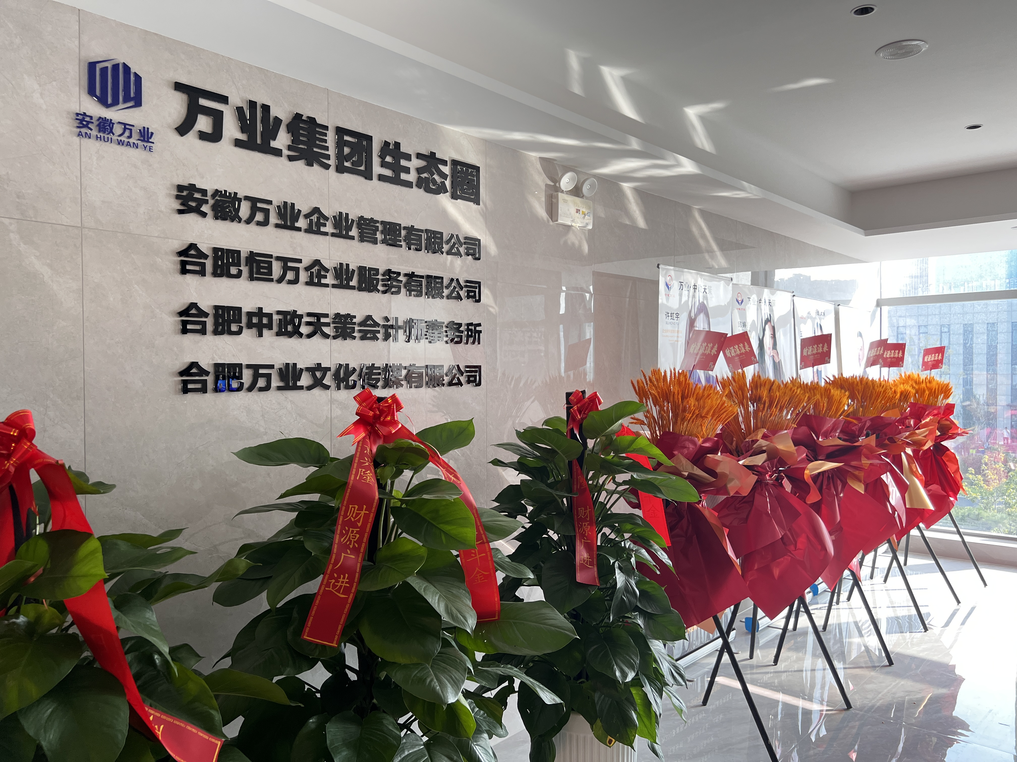 安徽萬業(yè)企業(yè)管理有限公司前臺