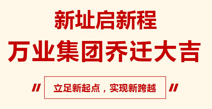 新址啟新程，萬業(yè)集團(tuán)喬遷大吉，立足新起點(diǎn)，實(shí)現(xiàn)新跨越